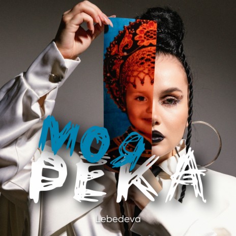 Моя река | Boomplay Music