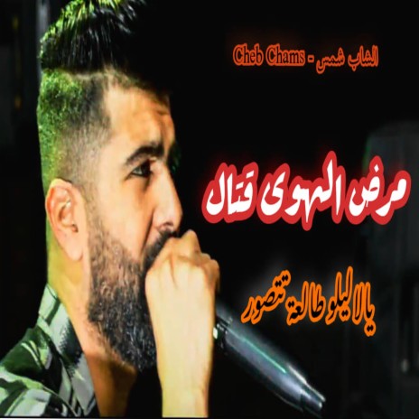 Cheb Chams يالاليلو طالعة تتصور مرض الهوا قتال Ya Lalilou | Boomplay Music