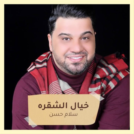 خيال الشقره | Boomplay Music