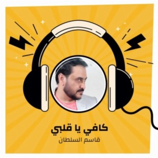 كافي يا قلبي