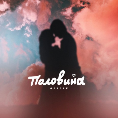 Половина