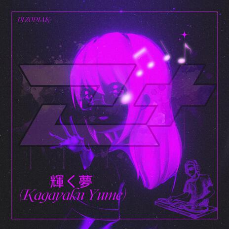 輝く夢 (Kagayaku Yume) | Boomplay Music