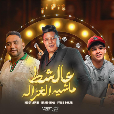 عالشط ماشيه الغزاله (عايشين دنيا الحوارات) ft. Fares Sokar & Mody Amin | Boomplay Music