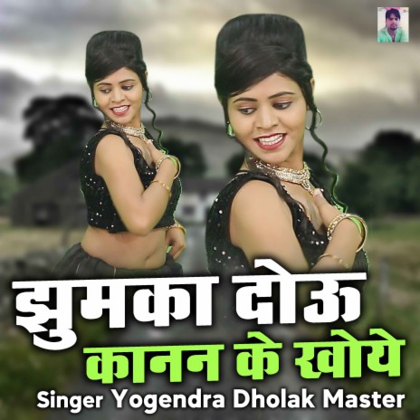 Jhumka Dou Kanan Ke Khoye | Boomplay Music