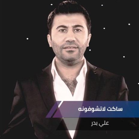 ساكت لاتشوفونه | Boomplay Music