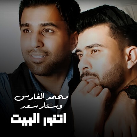 Etnawer El Beit ft. Sattar Saad | Boomplay Music