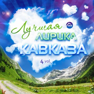 Лучшая лирика Кавказа, Ч. 4