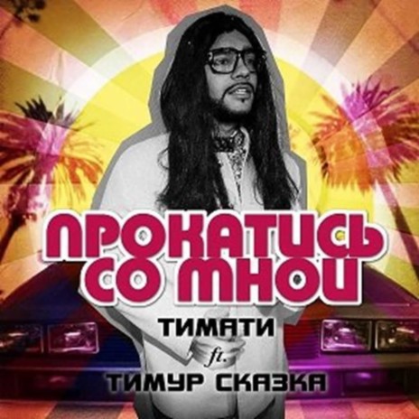 Прокатись со мной ft. Тимур Сказка | Boomplay Music