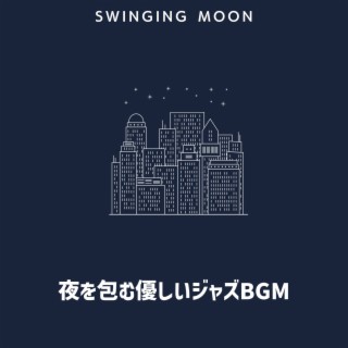 夜を包む優しいジャズbgm