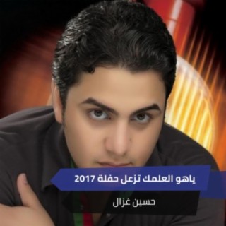 ياهو العلمك تزعل حفلة 2017