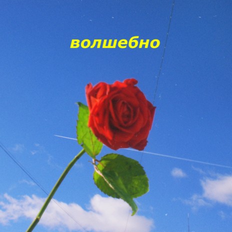 Волшебно | Boomplay Music