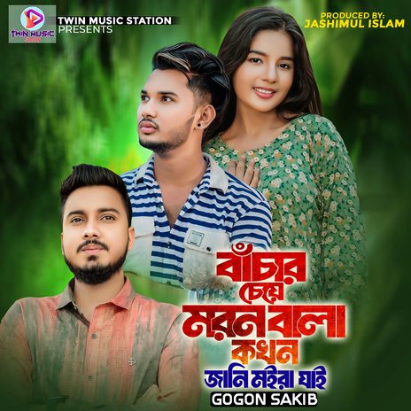 Bacar Cheye Moron Bala Kakhan Jani Moira Jai | Boomplay Music