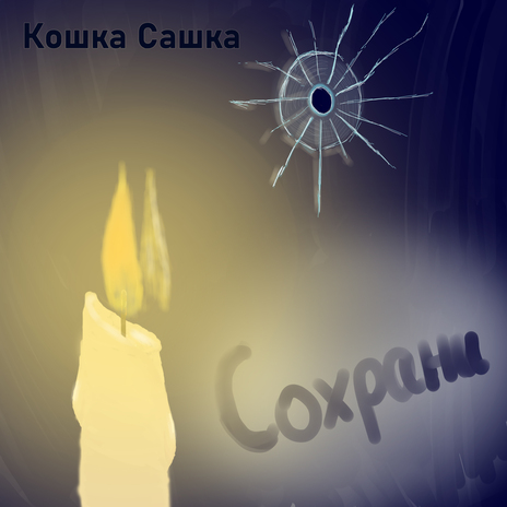 Сохрани | Boomplay Music