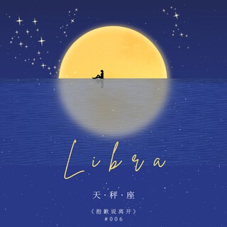 天秤座（Libra） ft. 年云yearcloud lyrics | Boomplay Music