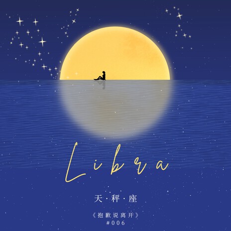 天秤座（Libra） ft. 年云yearcloud | Boomplay Music