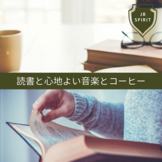 読書と心地よい音楽とコーヒー