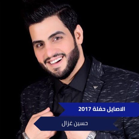 الاصايل حفلة 2017 | Boomplay Music