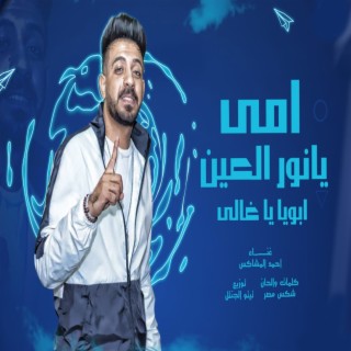 امى يانور العين