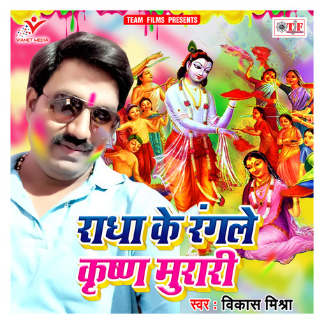 Radha Ke Rangle Krishna Murari | Boomplay Music