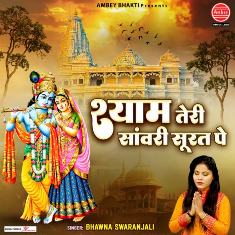 Shyam Teri Sanwari Surat Pe | Boomplay Music