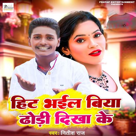 Hit Bhail Biya Dhodi Dikha Ke | Boomplay Music