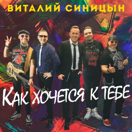 Как хочется к тебе | Boomplay Music