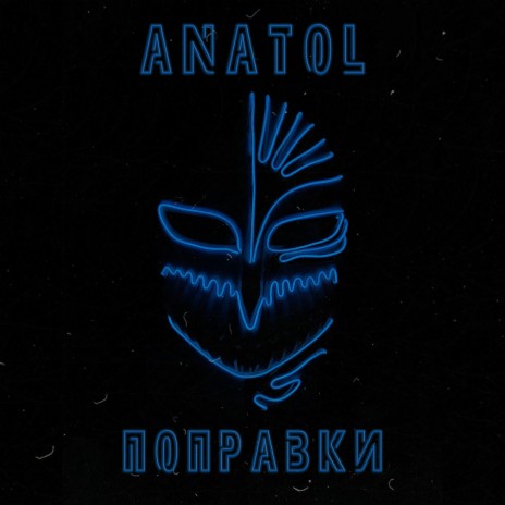 Поправки | Boomplay Music