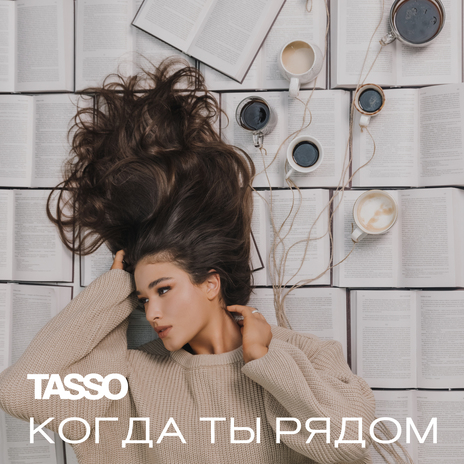 Когда ты рядом | Boomplay Music