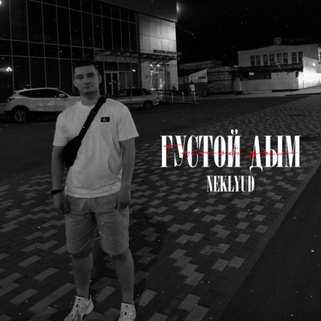 Густой дым | Boomplay Music