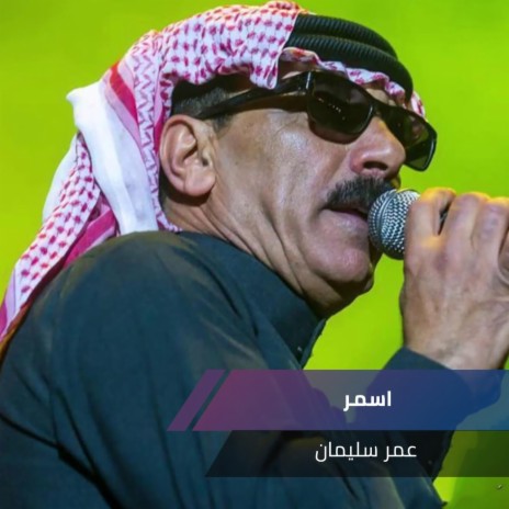 اسمر | Boomplay Music