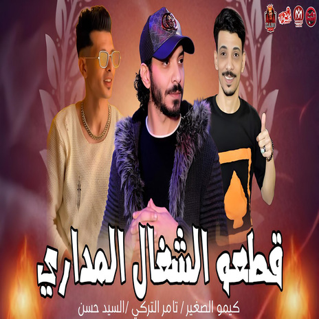 قطعو الشغال الى مدارى على الوش ft. Elsayed Hassan & Kimo Elsogayer | Boomplay Music