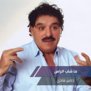 ما شاب الراس