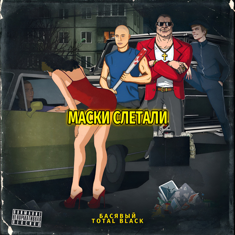 Маски слетали ft. TOTAL BLACK | Boomplay Music