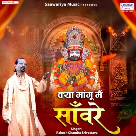 Kya Mangu Main Sanwre | Boomplay Music