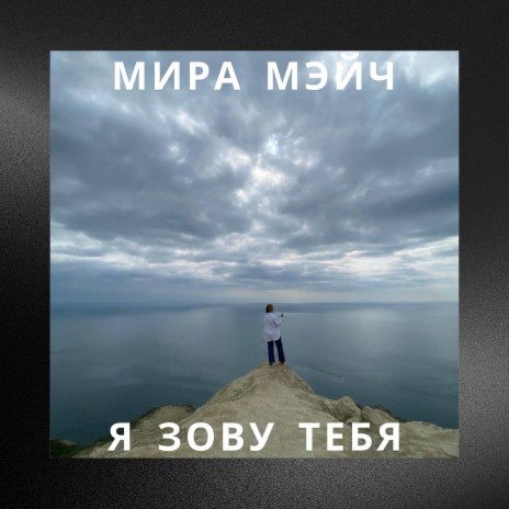 Я зову тебя | Boomplay Music