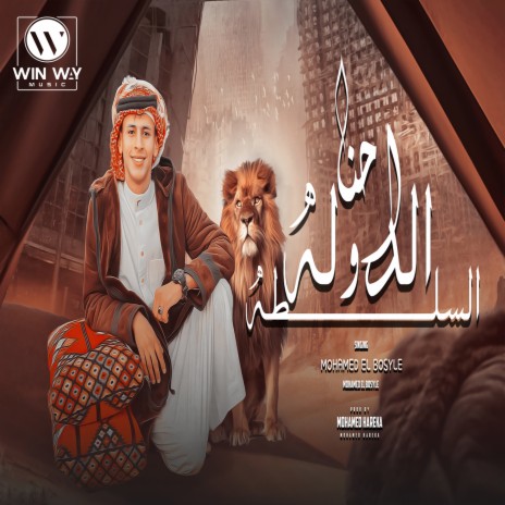 احنا الدوله والسلطه ft. سعد حريقه | Boomplay Music