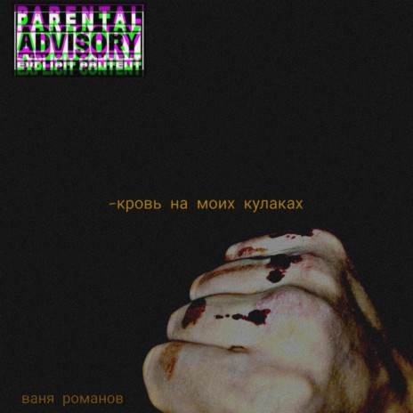 Кровь на моих кулаках | Boomplay Music