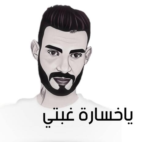 يا خسارة غبتي | Boomplay Music