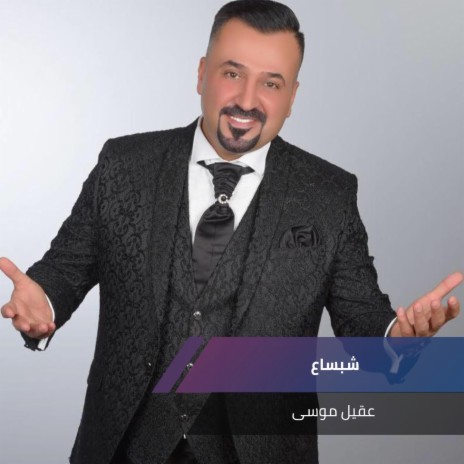 شبساع | Boomplay Music