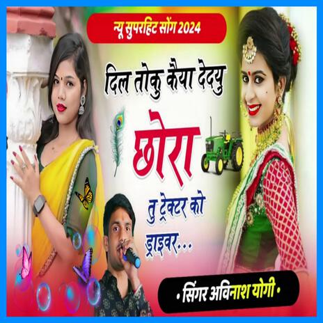 दिल तोकु कइया दे दु छोरा तू ट्रेक्टर को ड्राइवर | Boomplay Music