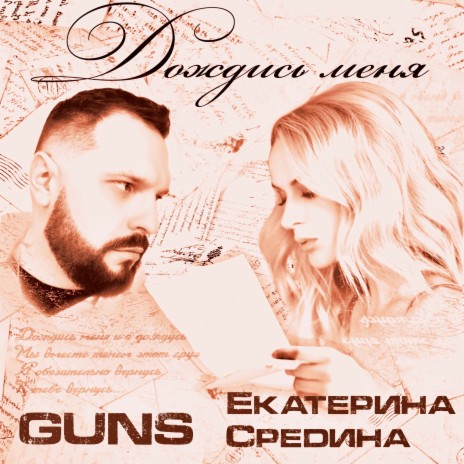 Дождись меня ft. Екатерина Средина | Boomplay Music