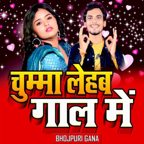 चुम्मा लेहब गाल में (DJ Mix) | Boomplay Music