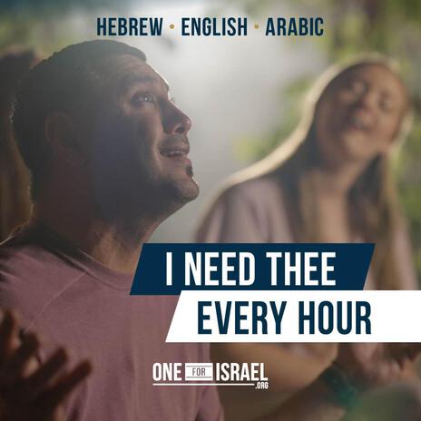 I Need Thee Every Hour (Hebrew, Arabic & English) ft. Nizar Francis, Shiri Regev & Tal-El Damasky | Boomplay Music