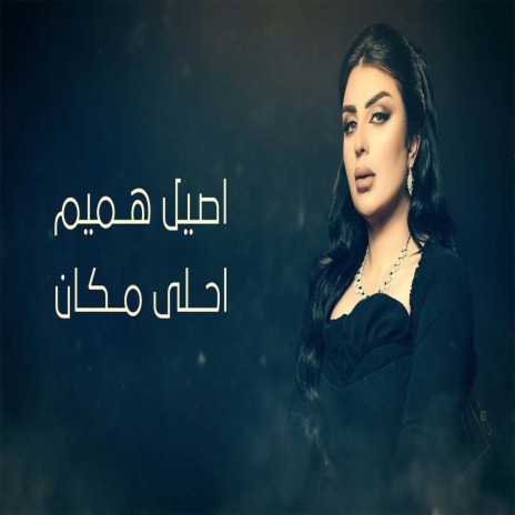 احلى مكان | Boomplay Music