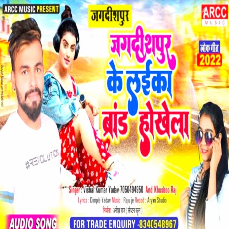 Jagdishpur Ke Laika Brand Hokhela (Bhojpuri) ft. Khusboo Raj