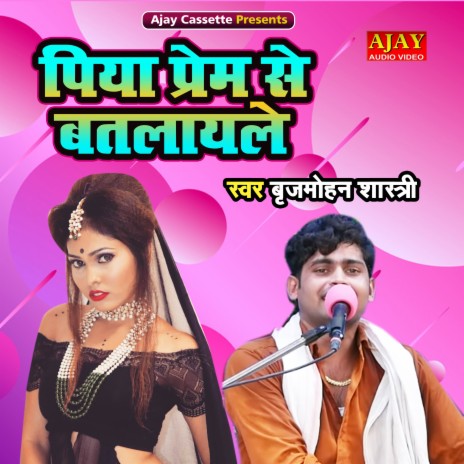 Piya Prem Se Batlayle | Boomplay Music