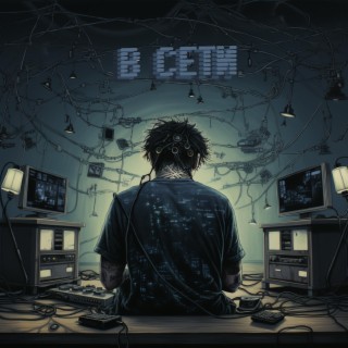 В сети ft. 4kkad lyrics | Boomplay Music