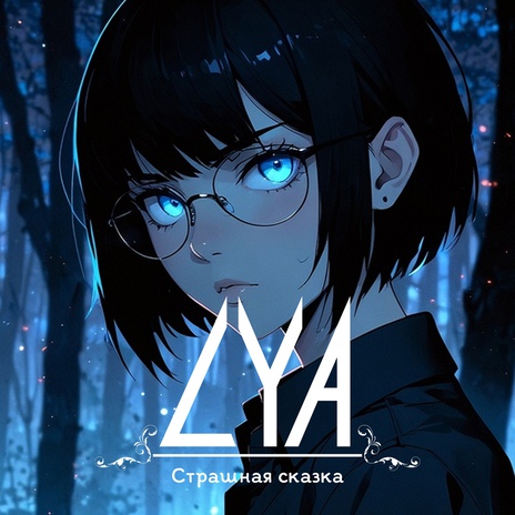 Страшная сказка | Boomplay Music