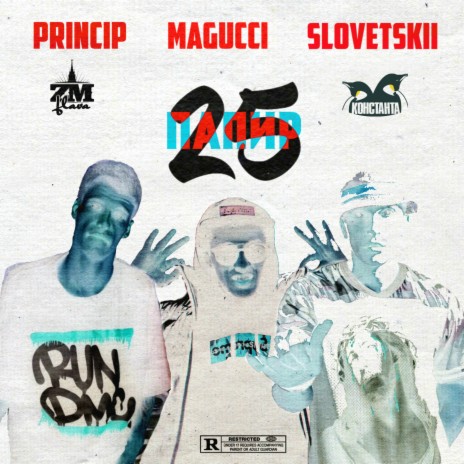 25 папир ft. Magucci & Словетский