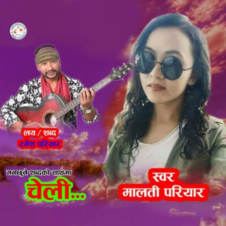 Cheli | New Nepali Song by Malati Pariyar & Ramesh Pariyar